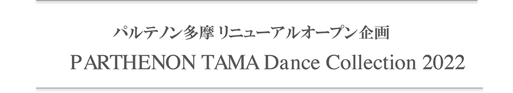 パルテノン多摩 PARTHENON TAMA Dance Collection 2022